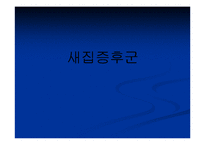 새집증후군 레포트-1