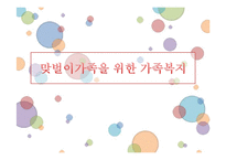 맞벌이가족을 위한 가족복지-1
