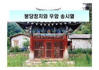 붕당정치와 우암 송시열-1