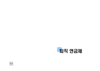 [인적자원관리] 노후생활안정 프로그램의 도입사례와 시사점-17
