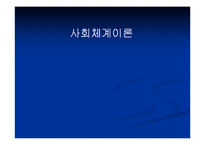 [인간행동] 사회체계 이론-2