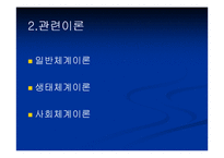 [인간행동] 사회체계 이론-5