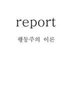 [인간행동] 행동주의 이론-1