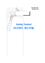 [공연예술] 아시테지 페스티벌-1