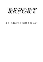 [가족복지론] 국제결혼가족의 사회통합-1