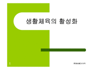생활체육의활성화-1