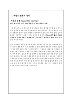 [현대생활과 체육] 무산소 운동-2