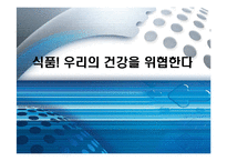 [농업경제학] 식품의 안정성-1