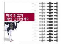 [농업경제학] 쇠고기 수입에 대한 문제점-1