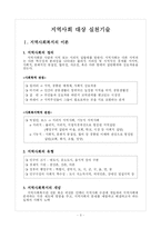 [사회복지실천기술론, 지역사회대상 실천기술론, 지역사회대상 실천기술, 실천기술] 사회복지실천기술론(지역사회 대상 실천기술)-3