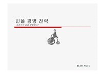 빈폴 경영 전략-1