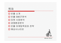 빈폴 경영 전략-2