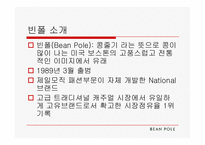 빈폴 경영 전략-3