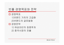 빈폴 경영 전략-7