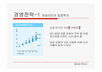 빈폴 경영 전략-8
