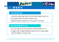 [전략경영] HITE 맥주(하이트맥주) VS OB 맥주 비교분석-6