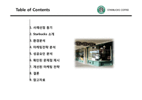 [마케팅] 스타벅스 마케팅전략, 성공요인 분석-2