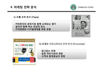 [마케팅] 스타벅스 마케팅전략, 성공요인 분석-13
