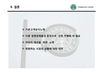 [마케팅] 스타벅스 마케팅전략, 성공요인 분석-17
