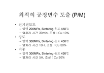 [신소재공정실습] 공정변수에 따른 PM 와 casting의 특성비교-13