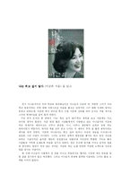 [독후감] 나는 튀고 싶지 않다(이금희 지음) 을 읽고-1