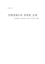 [아동발달] TV 만화영화가 아동에게 미치는 부정적인 영향-1