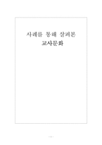 [학교문화] 사례를 통해 살펴본 교사문화-1