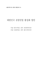 대한민국 관광산업 활성화 방안-1