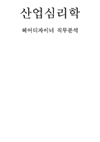 [산업심리학] 헤어디자이너 직무분석-1