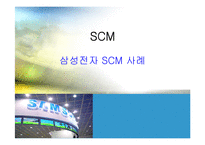 삼성전자 SCM 사례의 연구-1