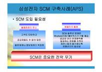 삼성전자 SCM 사례의 연구-8