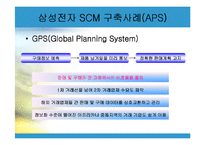 삼성전자 SCM 사례의 연구-12