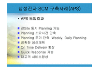 삼성전자 SCM 사례의 연구-14