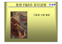 동원 F&B의 윤리경영-1