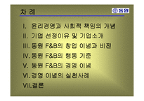 동원 F&B의 윤리경영-3