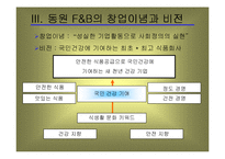 동원 F&B의 윤리경영-8