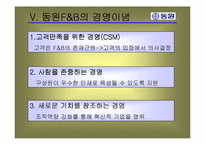 동원 F&B의 윤리경영-10