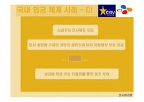 [인사관리론] 임금체계와 국내기업 임금체계 사례분석-10