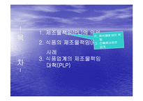 제조물책임(PL)법과 대응전략-2