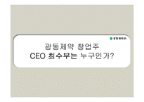 광동제약 창업주 CEO 최수부의 관한 연구-1