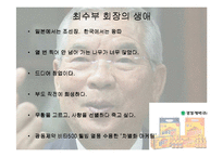 광동제약 창업주 CEO 최수부의 관한 연구-4