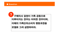 [소비자행동분석] 구매의사 결정이 가족 공동으로 이루어지는 경우는 어떠한 경우이며, 이때의 가족단위소비자 행동과정을 모델로 그려 설명하여라-2