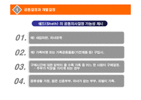 [소비자행동분석] 구매의사 결정이 가족 공동으로 이루어지는 경우는 어떠한 경우이며, 이때의 가족단위소비자 행동과정을 모델로 그려 설명하여라-4