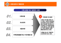 [소비자행동분석] 구매의사 결정이 가족 공동으로 이루어지는 경우는 어떠한 경우이며, 이때의 가족단위소비자 행동과정을 모델로 그려 설명하여라-5
