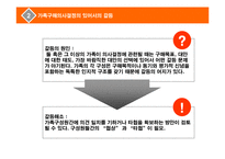 [소비자행동분석] 구매의사 결정이 가족 공동으로 이루어지는 경우는 어떠한 경우이며, 이때의 가족단위소비자 행동과정을 모델로 그려 설명하여라-6