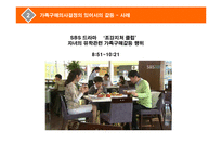 [소비자행동분석] 구매의사 결정이 가족 공동으로 이루어지는 경우는 어떠한 경우이며, 이때의 가족단위소비자 행동과정을 모델로 그려 설명하여라-7