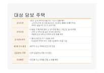 [금융경제학] 모기지론과 역모기지론-8