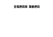 [인사관리론] 모집관리와 채용관리-1