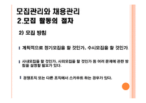 [인사관리론] 모집관리와 채용관리-5
