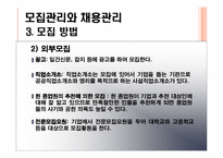 [인사관리론] 모집관리와 채용관리-8